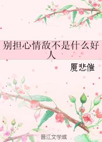 別擔心情敵不是什麽好人