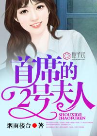 首席的2號夫人