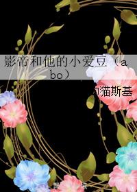 影帝和他的小愛豆(abo)
