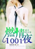 燃情1001夜:霍少,輕點寵