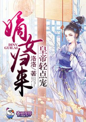 嫡女歸來,皇帝輕點寵