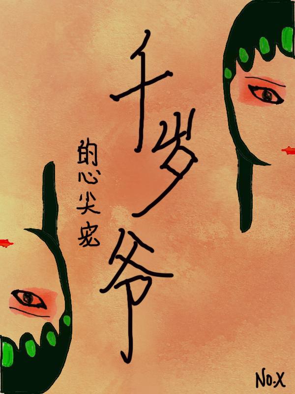 千歲爺的心尖寵(重生)