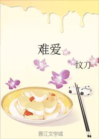 難愛