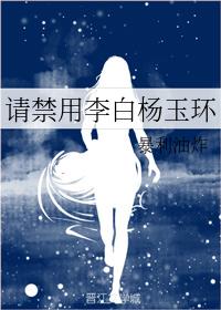 請禁用李白楊玉環