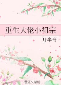 重生大佬小祖宗