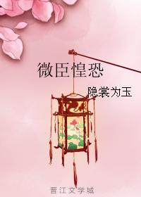 微臣惶恐