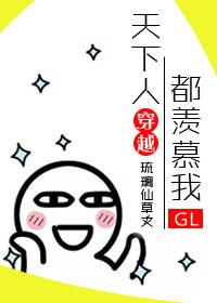 天下人都羨慕我