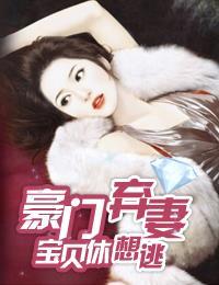 豪門棄妻:寶貝休想逃