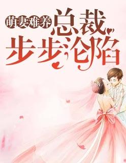 萌妻難養:總裁步步淪陷