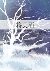 将美酒