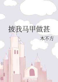披我馬甲做甚