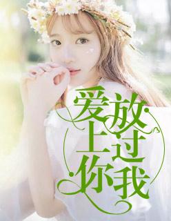 愛上你,放過我