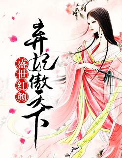 盛世紅顏:棄妃傲天下