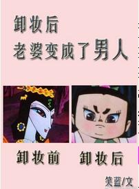 卸妝後,老婆變成了男人