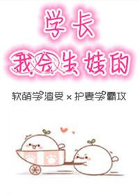 學長,我會生娃的