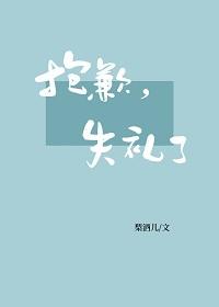 抱歉,失禮了