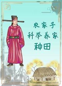 農家子科舉養家(種田)