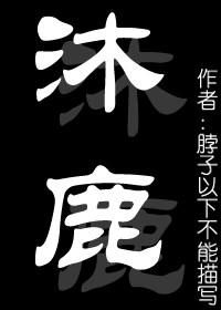 (女尊)沐鹿成雙