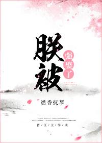 朕被強娶了