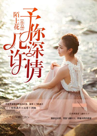 予你深情幾許