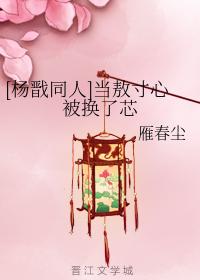 [楊戬同人]當敖寸心被換了芯