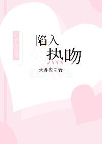 陷入熱吻