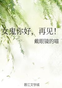 女鬼你好,再見!