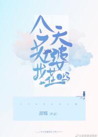 今天老婆找茬了嗎?