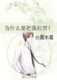 為什麽要把我拉黑!