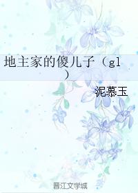 地主家的傻兒子(gl)