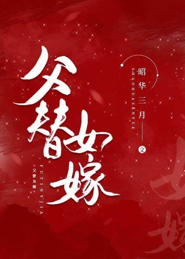 父替女嫁後,我成了大魔王的Omega