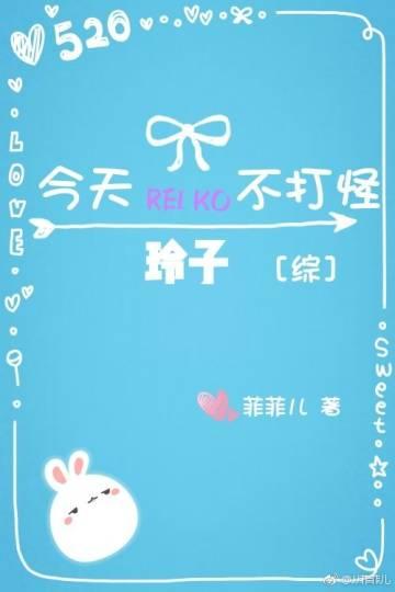 [綜]今天玲子不打怪