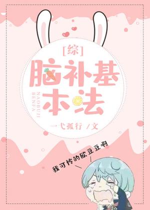 腦補基本法