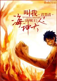 [海賊王]叫我海神大人！