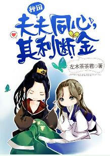夫夫同心,其利斷金