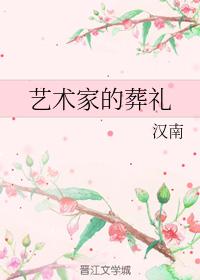 藝術家的葬禮