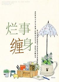 爛事纏身