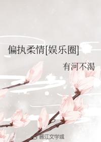 偏執柔情[娛樂圈]