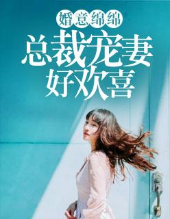 婚意綿綿:總裁寵妻好歡喜