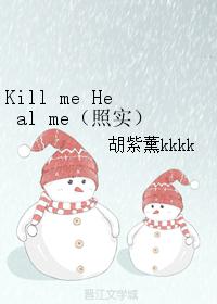 Kill me Heal me