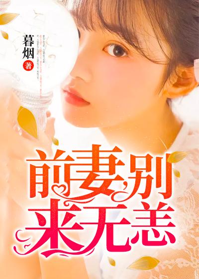 前妻,別來無恙
