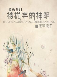 (火影)被抛棄的神明