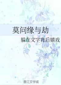 莫問緣與劫