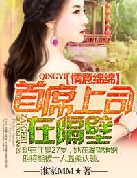 情意綿綿,首席上司在隔壁