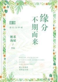 緣分不期而來