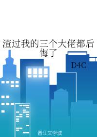 渣過我的三個大佬都後悔了