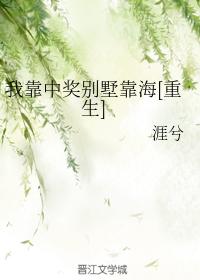 我靠中獎別墅靠海[重生]