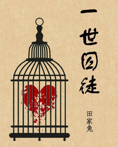 一世囚徒(ABO)