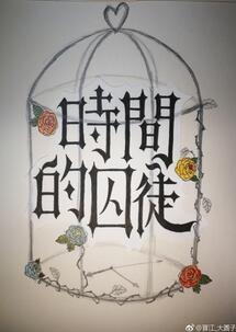 時間的囚徒