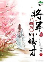 将軍府的小繡才